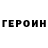 Героин герыч mer kvartala